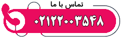 تلفن سرویسکار