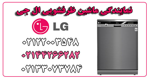 نمایندگی ماشین ظرفشویی ال جی