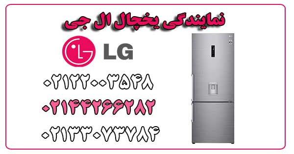 نمایندگی یخچال ال جی