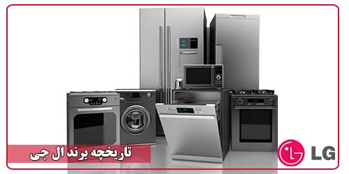 برند ال جی چگونه به موفقیت رسید