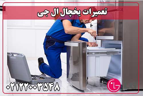 تعمیر یخچال ال جی