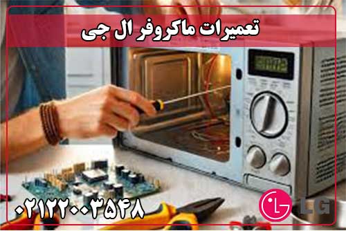 تعمیر ماکروفر ال جی