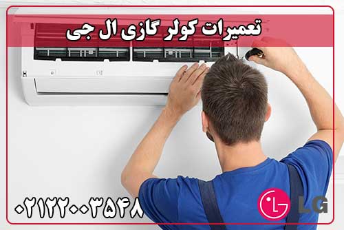 تعمیر کولر گازی ال جی