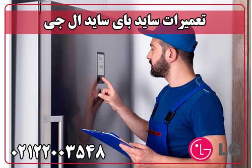 تعمیر ساید بای ساید ال جی