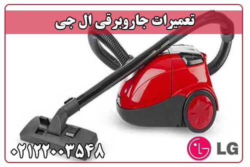 تعمیر جاروبرقی ال جی