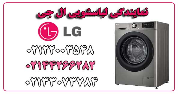 نمایندگی لباسشویی ال جی